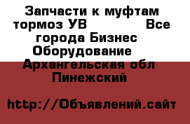 Запчасти к муфтам-тормоз УВ - 3138.  - Все города Бизнес » Оборудование   . Архангельская обл.,Пинежский 